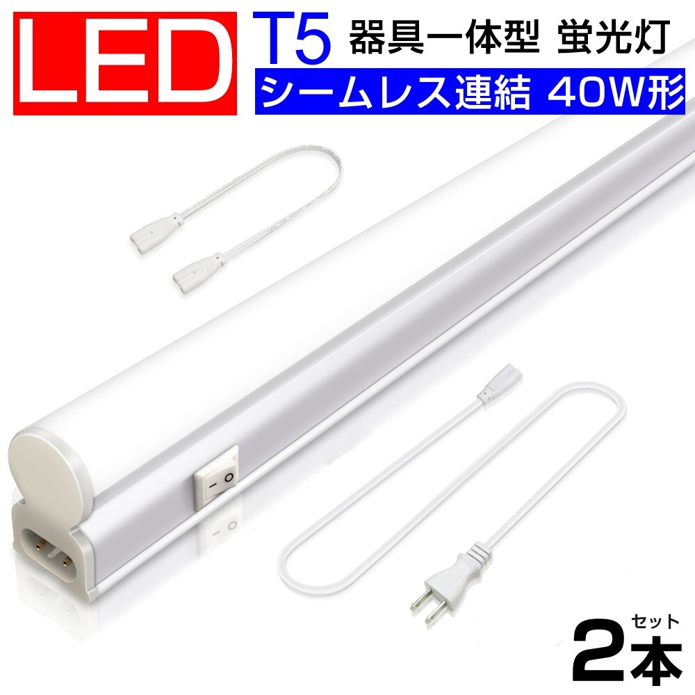 送料込 2本 T5 led蛍光灯 40W形 直管器具一体型 シームレス連結 LED蛍光灯 スイッチ付 2500LM 120cm 1182mm 昼光色 6000K 工事不要D27拍卖
