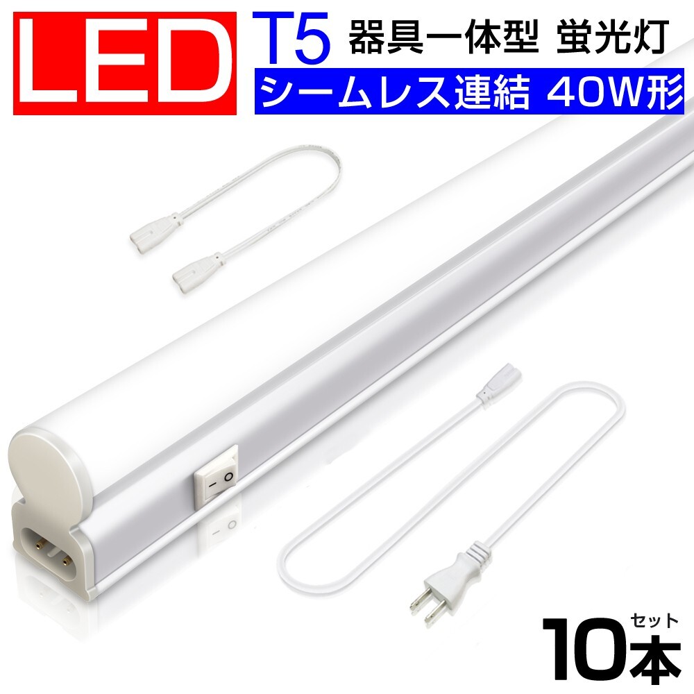 送料込 10本 T5 led蛍光灯 40W形 直管器具一体型 シームレス連結 LED蛍光灯 スイッチ付 2500LM 120cm 1182mm 昼光色6000K 工事不要D27拍卖