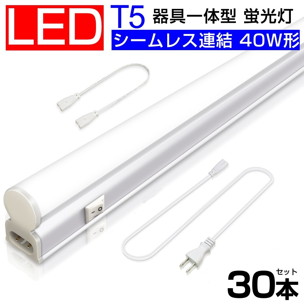 送料込 30本 T5 led蛍光灯 40W形 直管器具一体型 シームレス連結 LED蛍光灯 スイッチ付 2500LM 120cm 1182mm 昼光色6000K 工事不要D27拍卖