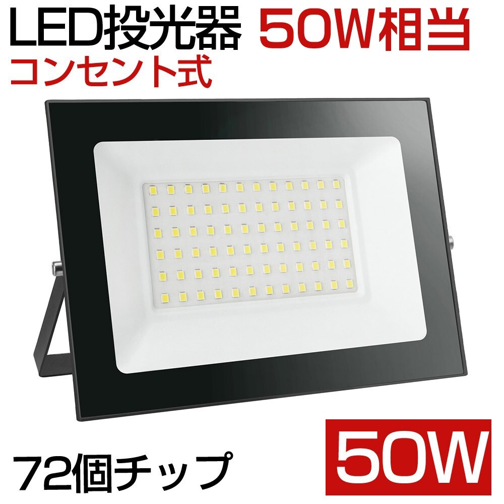 送料込 8台 50W 500W相当 薄型 LEDライト 80V-150V 昼光色 6000K LED 作業灯 IP66 防水 PSE コンセント式 120° 広角ライト MN-01拍卖