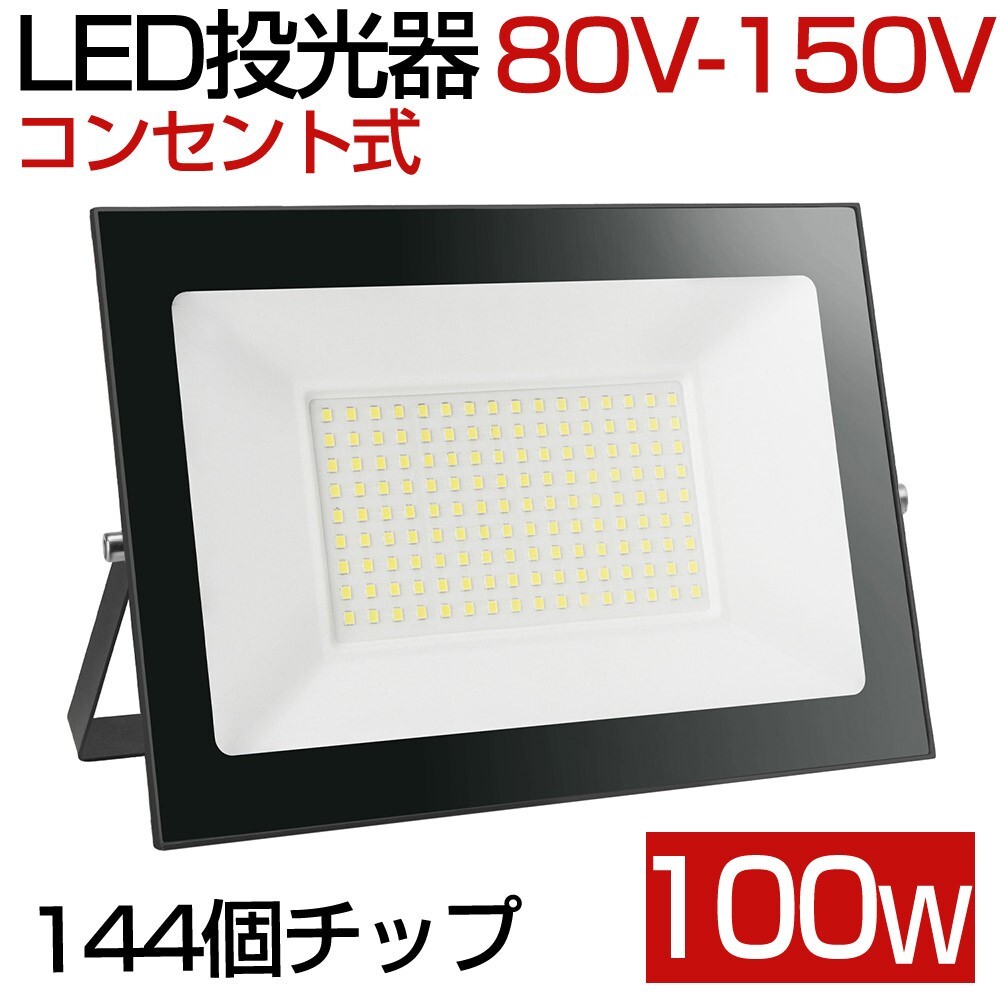 送料込 5台 100W 1000W相当 薄型 LEDライト 80V-150V 昼光色 6000K LED 作業灯 IP66 防水 PSE コンセント式 120° 広角ライト mn-02拍卖