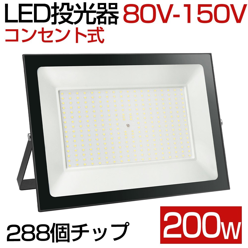 送料込 1台 200W 2000W相当 薄型 LEDライト 80V-150V 昼光色 6000K LED 作業灯 IP66 防水 PSE コンセント式 120° 広角ライト WBK-200-1拍卖