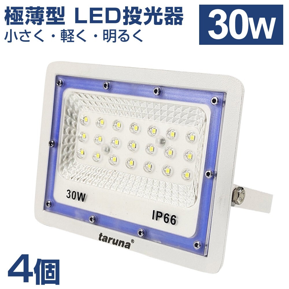 4個セット 送料込 30W 極薄型 LED投光器 300W相当 広角130° 昼光色6500K 2400LM IP66 1.5mコード 作業灯 駐車場灯 防水 屋外BLD-030拍卖