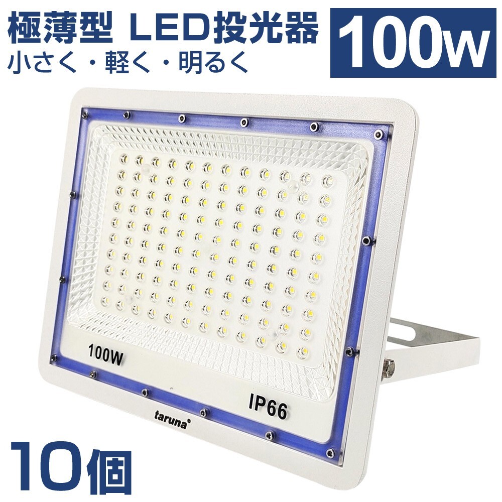 10個セット 送料込 極薄型 LED投光器 100W 1000W相当 広角130° 昼光色6500K 8000LM IP66 3mコード 作業灯 駐車場灯 防水 屋外BLD-100拍卖
