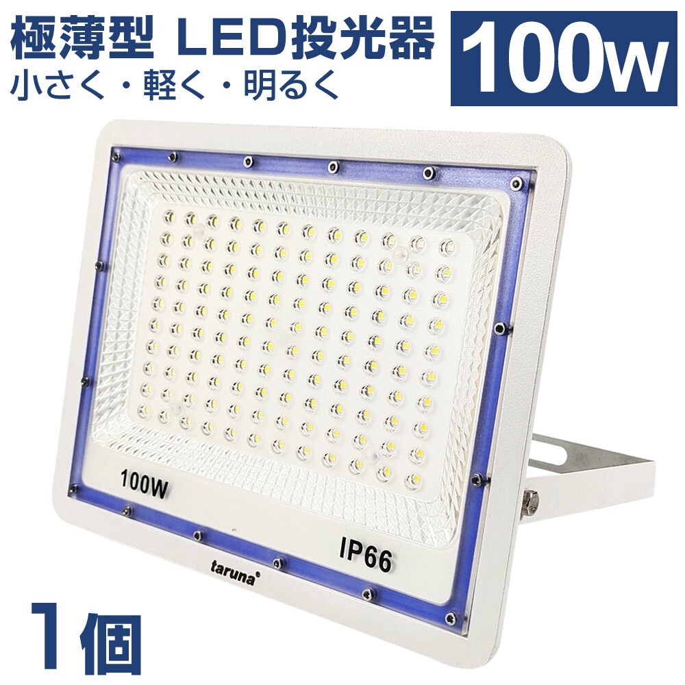 送料込 極薄型 LED投光器 100W 1000W相当 広角130° 昼光色6500K 8000LM IP66 3mコード 作業灯 駐車場灯 防水 屋外 PSE BLD-100拍卖