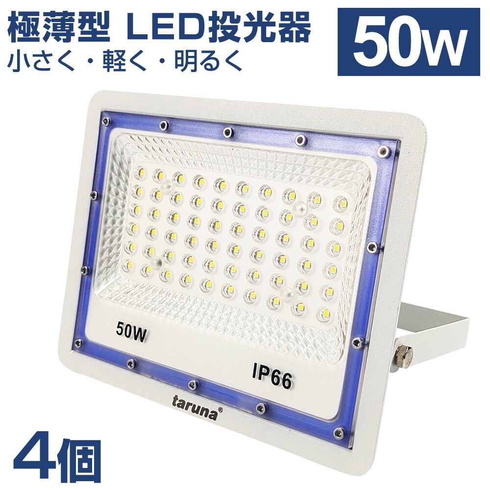 4個セット 送料込 極薄型 LED投光器 50W 500W相当 広角130° 昼光色6500K 4000LM IP66 3mコード 作業灯 駐車場灯 防水 屋外 BLD-050拍卖