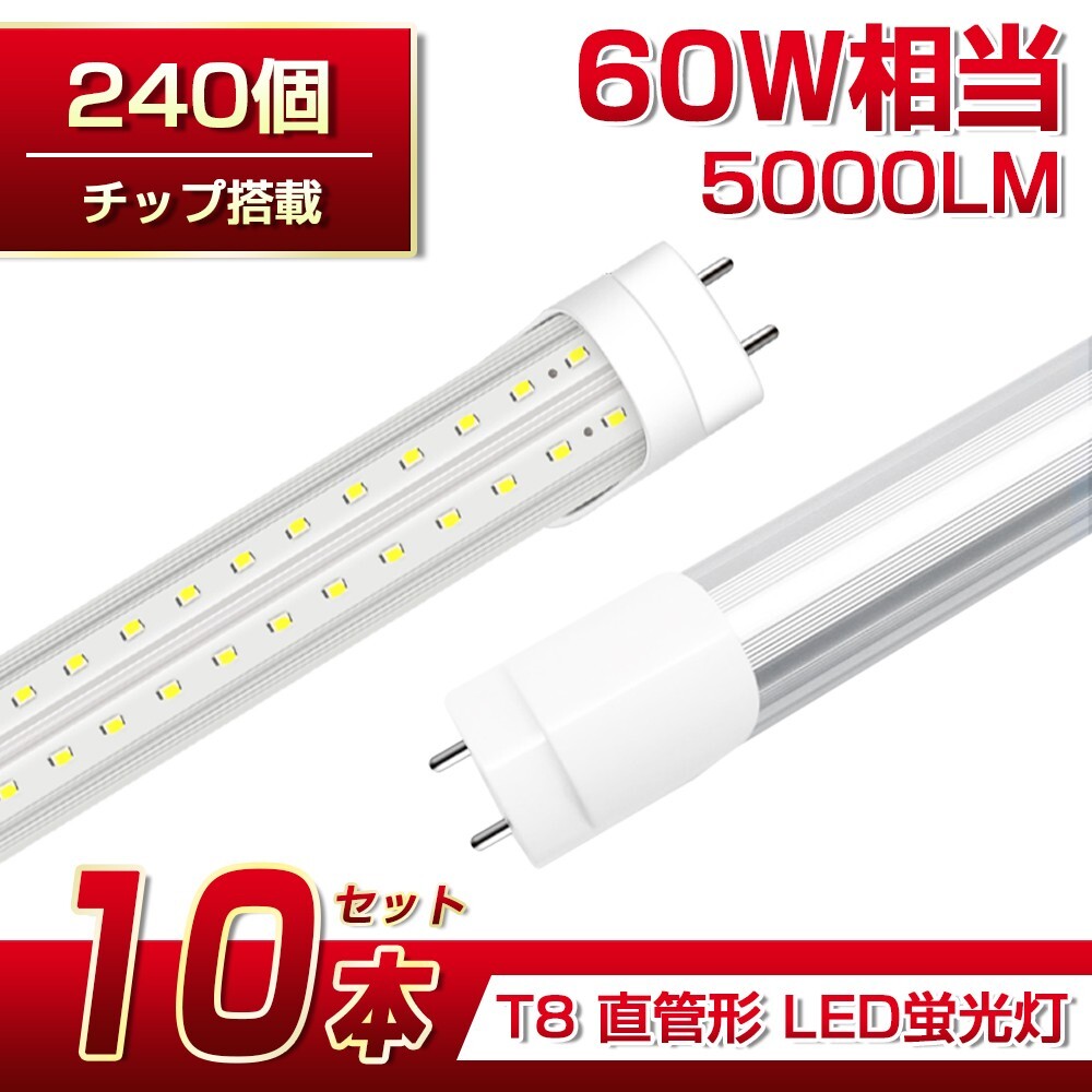 即納 送料込 10本 60W形 直管LED蛍光灯 業界最高 5000lm 1200mm T8 240個素子 昼光色6500K G13 照射角270° AC85-265V 1年保証学校倉庫 D22拍卖
