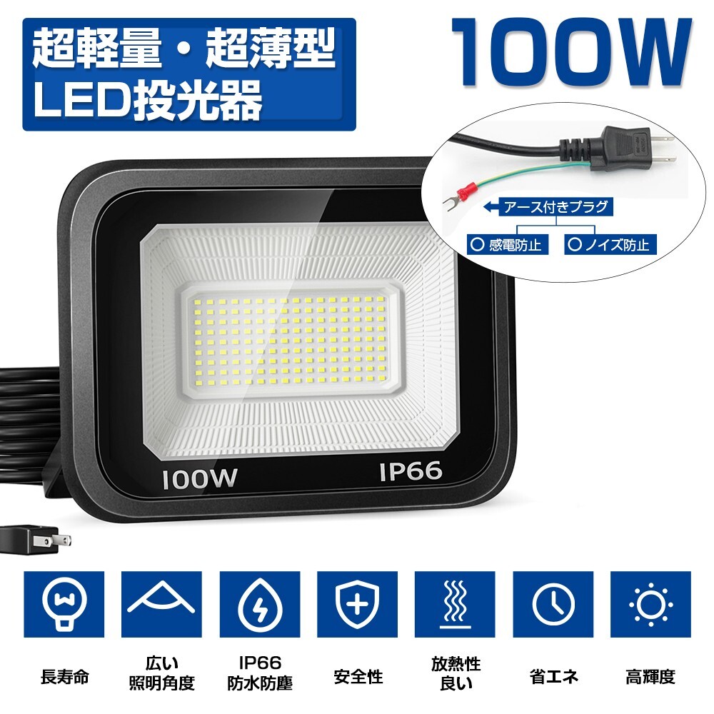 送料込 2台 LED投光器 100W 1600W相当 超高輝度 15000lm 極薄型 LED 作業灯 昼光色 6000k IP66 防水防塵 広角 屋外 照明 AC80V-150V LT-02B拍卖