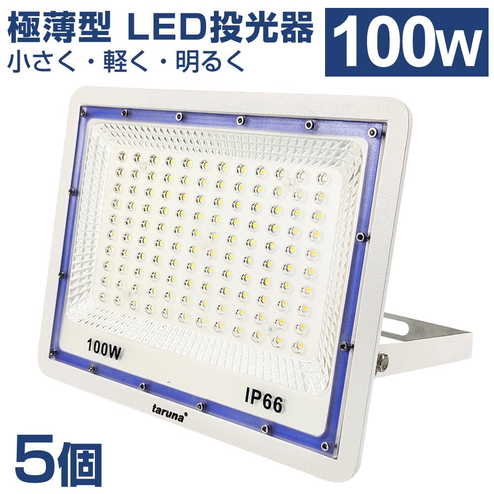 5個セット 送料込 極薄型 LED投光器 100W 1000W相当 広角130° 昼光色6500K 8000LM IP66 3mコード 作業灯 駐車場灯 防水 屋外 BLD-100拍卖