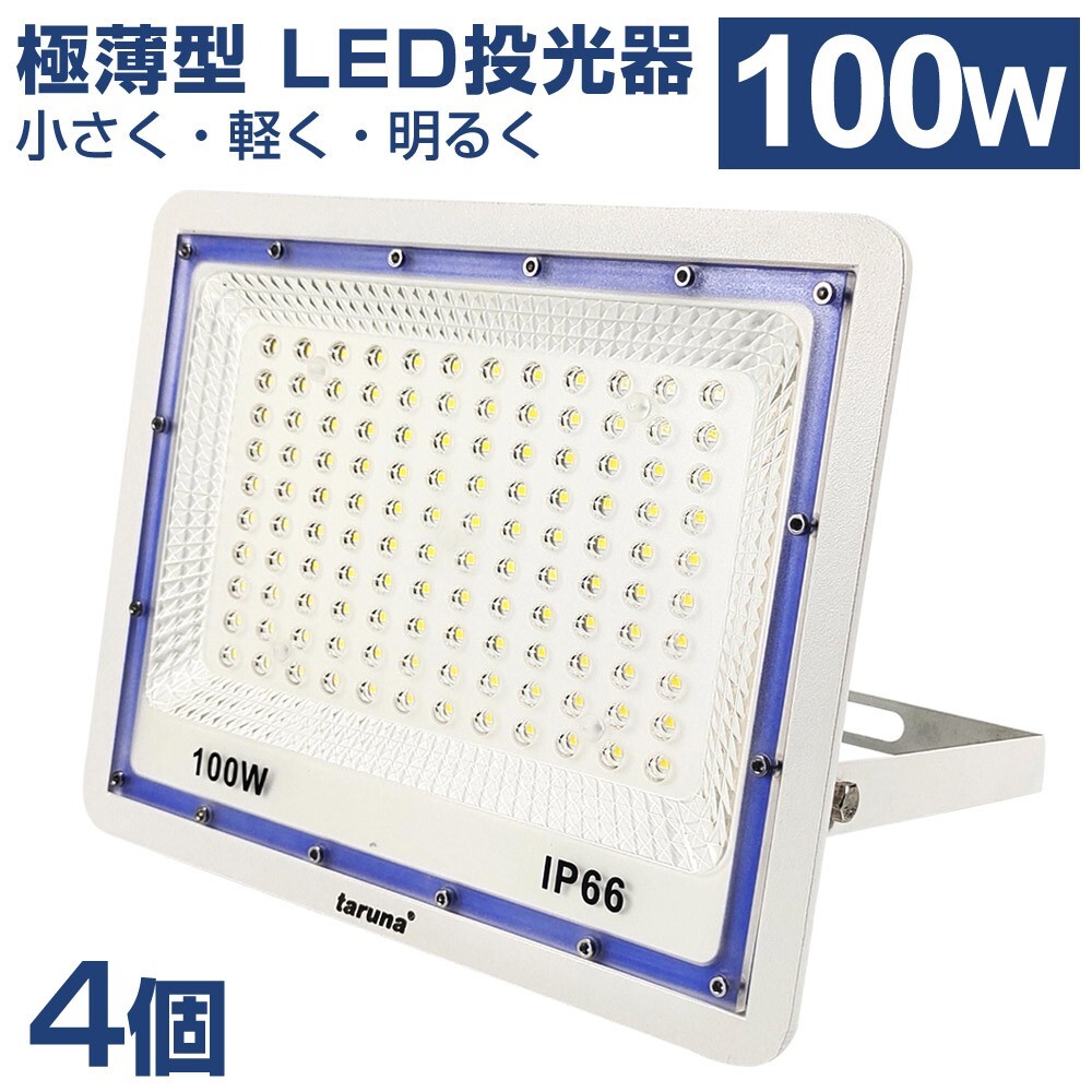 4個セット 送料込 極薄型 LED投光器 100W 1000W相当 広角130° 昼光色6500K 8000LM IP66 3mコード 作業灯 駐車場灯 防水 屋外 BLD-100拍卖