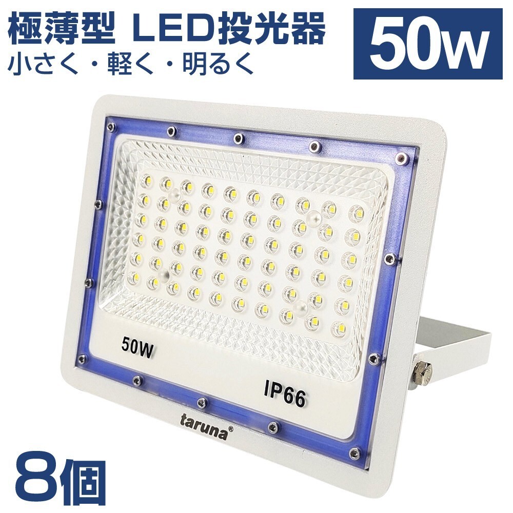 8個セット 送料込 極薄型 LED投光器 50W 500W相当 広角130° 昼光色6500K 4000LM IP66 3mコード 作業灯 駐車場灯 防水 屋外 BLD-050拍卖
