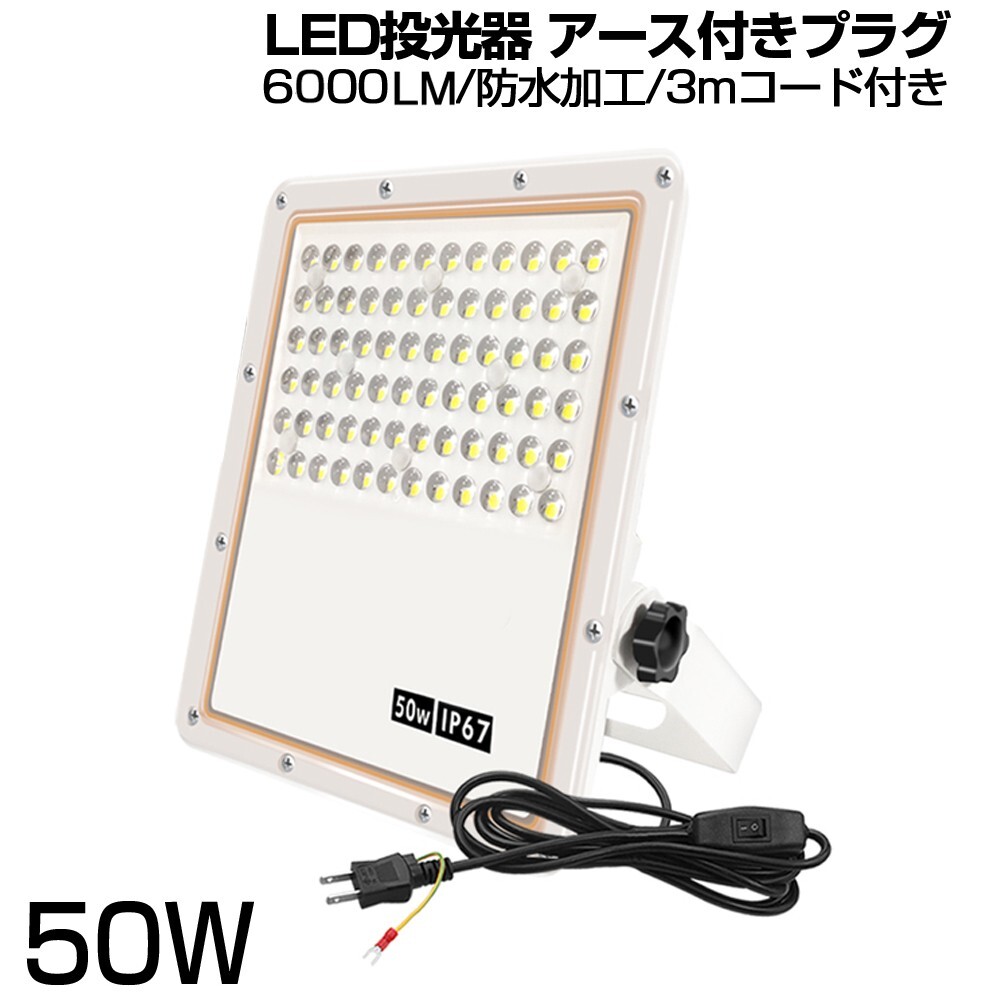 即納!超薄型 投光器 スイッチ付き LED投光器 50w led作業灯 昼光色 6500K 角度調整可能 IP67 均一発光 3mコード 1年保証 送料無料SLD拍卖