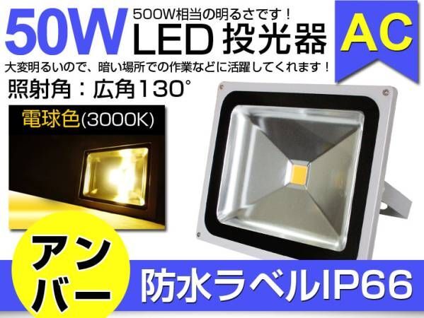 即納 限定セール 送料込!LED投光器 50W 500相当 3mコード付き PSE適合 電球色 3000K 広角130° 看板 屋外 ライト照明 作業灯050b拍卖