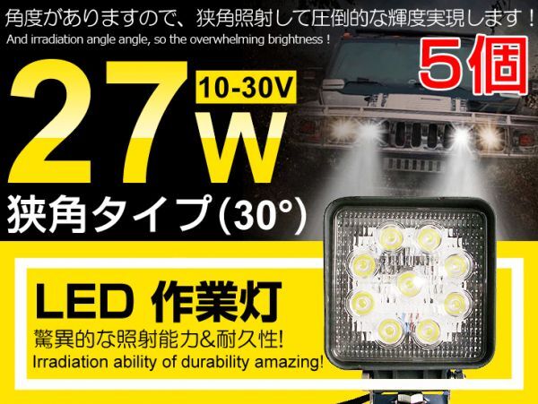 即納!5個セット LED作業灯 27W 角型 DC 12V/24V 夜釣り/船舶/トラック/各種作業車対応 狭角30° IP67 6000K LEDワークライト(104C拍卖