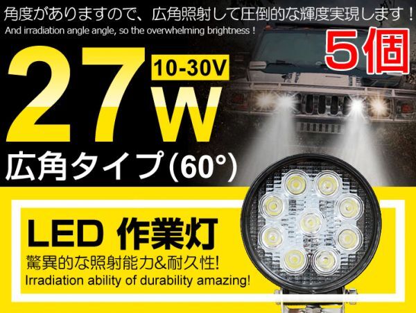 即納!高輝度 5個セット LED作業灯 9連 27W 丸型 DC12/24V 船舶/トラック/各種作業車対応 LEDワークライト 業界最高 6000K ホワイト (117C)拍卖