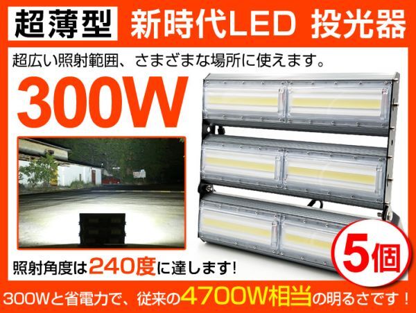 即納 5個セット 超薄型 300W LED投光器 4700W相当 広角240° 48000lm 6500K AC 85-265V PSE取得 1年保証 作業灯 看板 屋外 ライト照明拍卖