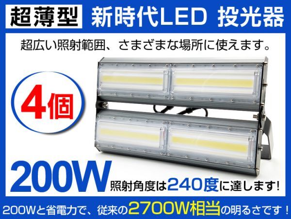 明るい 超薄型 LED投光器 送料込 4個セット200W 2700W相当 広角240° 27000lm 6500K AC85-265V PSE取得 作業灯 看板 屋外 照明 CLD拍卖