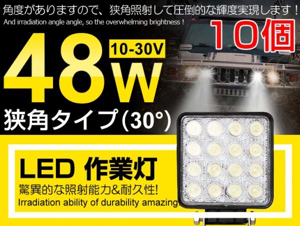 送料込 10個 48W LED作業灯 3360LM 12V/24V 夜釣り/船舶/トラック/建築機械向け/各種作業車 LEDワークライト 業界最高 ホワイト(102C)拍卖