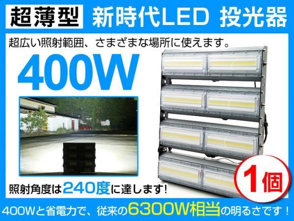 送料込 1個 超爆光 LED投光器 400W 6300W相当 広角240° 64000lm 6500K AC 85-265V PSE取得 1年保証 作業灯 看板 屋外 ライト照明拍卖