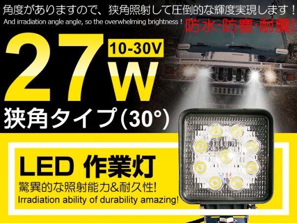 即納!激安 1個 LEDサーチライト LED作業灯 27W 9連 12/24V 船舶/トラック/各種作業車対応 6000K LEDワークライト 最高 IP67 1年保証 (104C)拍卖
