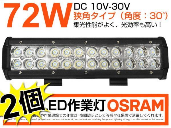 即納!2個set OSRAM製 LED作業灯72W 24連 夜釣り/トラック/各種作業車 DC10/30V LEDワークライト 1年保証 業界最高 ホワイト6000K狭角(207B)拍卖