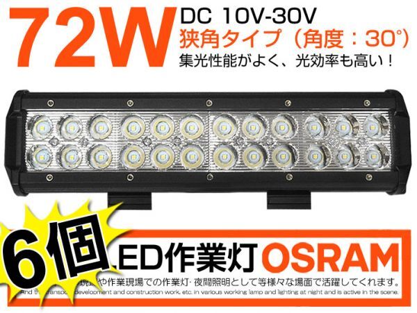 即納!激安 6個セット OSRAM チップ搭載24個 LED作業灯72W 夜釣り/船舶/トラック/各種作業車対応 LEDワークライトDC10/30v IP67 6000K(207B)拍卖