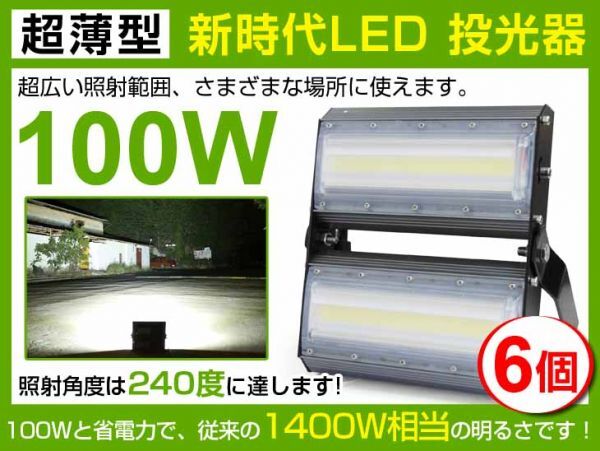 即納!大人気 6個 LED投光器 100W 1400W相当 広角240° 13600lm 6500K AC85-265V PSE取得 屋外 ライト照明 作業灯1年保証送料込拍卖
