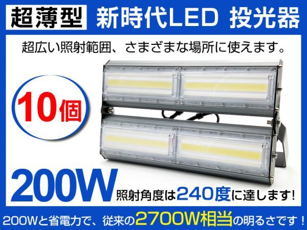 明るい 超薄型 LED投光器 送料込 10個セット 200W 2700W相当 広角240° 27000lm 6500K AC85-265V PSE取得 作業灯 看板 屋外 照明 CLD拍卖