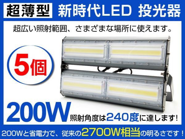 明るい 超薄型 LED投光器 送料込 5個セット200W 2700W相当 広角240° 27000lm 6500K AC85-265V PSE取得 作業灯 看板 屋外 照明 CLD拍卖
