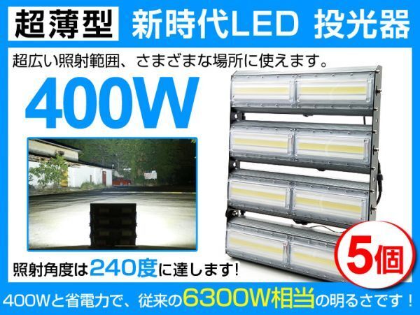 送料込 5個 超爆光 LED投光器 400W 6300W相当240° 64000lm 6500K AC 85-265V PSE取得1年保証作業灯 看板 屋外 ライト照明拍卖