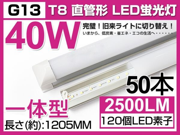 送料込 50本セット 業界最高 一体型台座付 40W相当 直管LED蛍光灯 2500lm 昼光色 6000K 120個素子搭載 180° AC85-265V 1年保証 D05拍卖