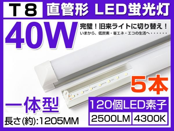 激安5本セット 送料込 業界最高一体型台座付40W相当 直管LED蛍光灯 2500lm 自然光 4300K 120個素子搭載180° AC85-265V 1年保証 D05B拍卖