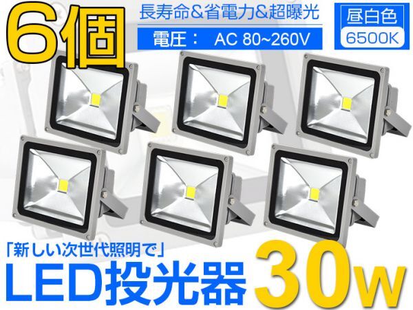 即納!限定 6個セット 送料込! LED投光器 30W 300W相当 PSE適合 広角130° 3mコード付 昼光色 AC 85-265V 看板 屋外 照明 作業灯 1年保証fld拍卖