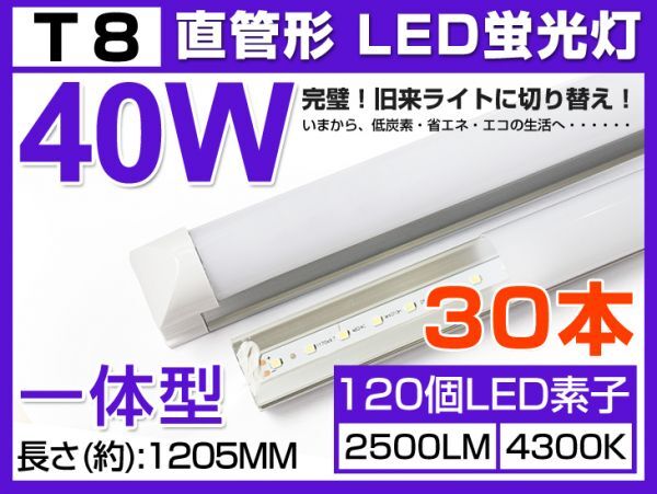 高輝度 30本セット 送料込 一体型台座付40W相当 直管LED蛍光灯 2500lm 自然光 4300K 120個素子搭載180° AC85-265V 1年保証 D05B拍卖