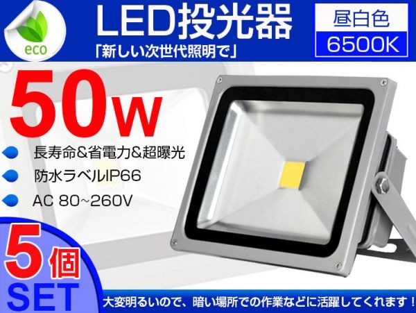 即納!激安 5個 送料込! 50W LED投光器 500W相当 4300LM 広角130° 3mコード付 PSE適合 昼光色6500K AC85-265V 看板 屋外 照明 作業灯 fld拍卖