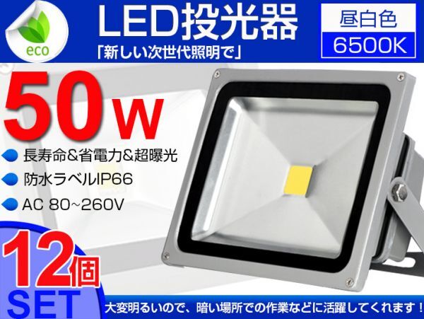 即納!セール 12個set 送料込 50W LED投光器 500W相当 4300LM 広角 3mコード付 PSE 昼光色 6500K 看板 屋外 ライト照明 作業灯 1年保証fld拍卖