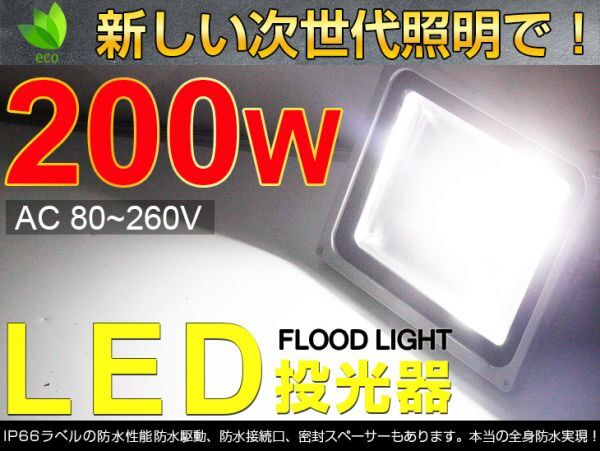 即納!人気 送料込 200W LED投光器 2000W相当 広角130° 3mコード付 昼光色 6500K PSE適合 AC85-265V 看板 屋外 ライト照明 作業灯1個 fld拍卖