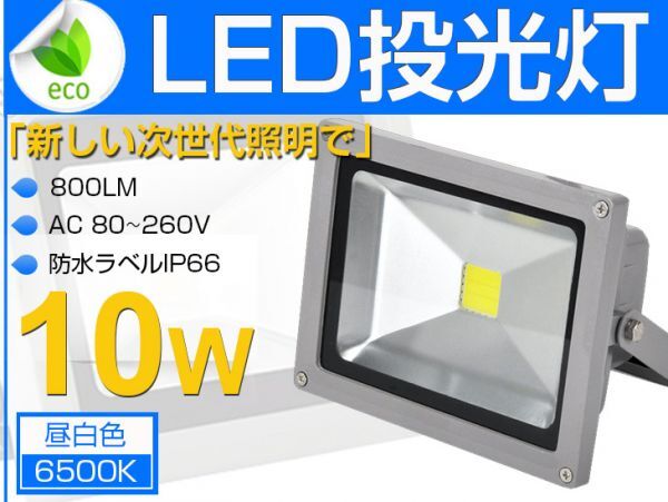 即納!送料込 10W LED投光器 100W相当 800LM 広角 3mコード付 昼光色 PSE適合 AC85-265V 夜間作業 現場工事、駐車場、公園、運動場 1個 fld拍卖