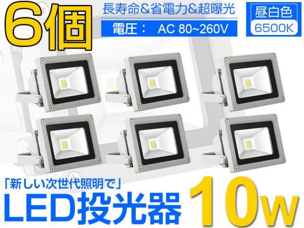 即納!6個set 送料込 LED投光器 10W 100W相当 広角 3mコード付 PSE適合 昼光色6500K AC 85-265V 夜間作業 現場工事 駐車場 公園 運動場fld拍卖