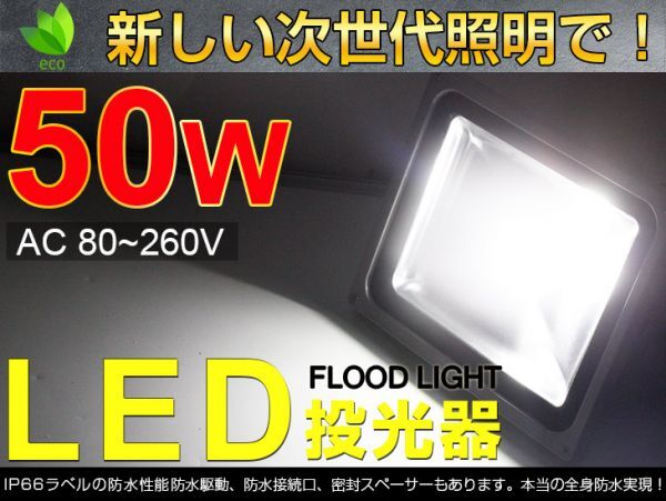 即納!激安!人気商品 送料込 50W LED投光器 500W相当 広角130°昼光色6500K 4300LM フラッドライト 駐車場灯 作業灯 ワークライト PSE fld拍卖