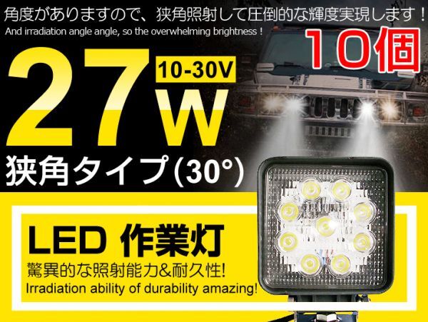即納!10個セット LED作業灯 9連 27W 角型12/24V 船舶/トラック/各種作業車対応 LEDワークライト 業界最高 6000K ホワイト狭角(104C)拍卖