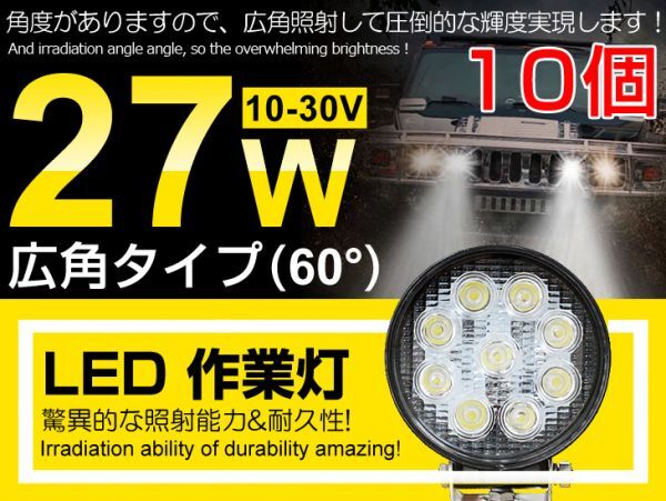 即納!人気商品 10個セット LED作業灯 27W 丸型 DC10/30V 船舶/トラック/各種作業車対応 広角60° LEDワークライト 6000K ホワイト (117C)拍卖