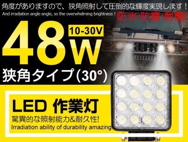 限定セール 48W LED 作業灯 夜釣り/船舶/トラック/建築機械向け/各種作業車対応 DC10v/30v LEDワークライト 業界最高 狭角30° (102C)拍卖