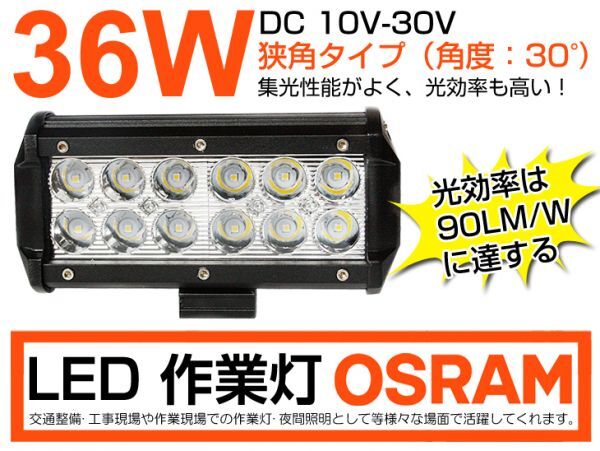 激安 1個 OSRAM製LEDチップ12個搭載 36W LED作業灯 DC10/30v 3240lm 狭角 IP67夜釣り/船舶 6000K 1年保証(206B)拍卖