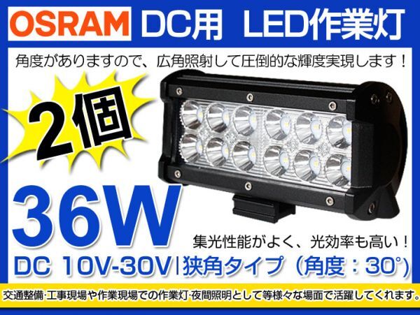 激安2個セット OSRAM製LEDチップ12個搭載 36W LED作業灯 DC10/30v 3240lm 狭角 IP67夜釣り/船舶 6000K 1年保証(206B)拍卖