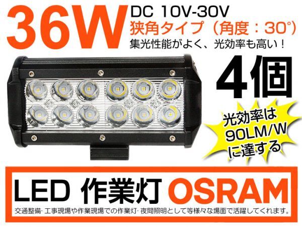 人気商品 4個セット OSRAM製LEDチップ12個搭載 36W LED作業灯 DC10/30v 3240lm 狭角 IP67夜釣り/船舶 6000K 1年保証(206B)拍卖