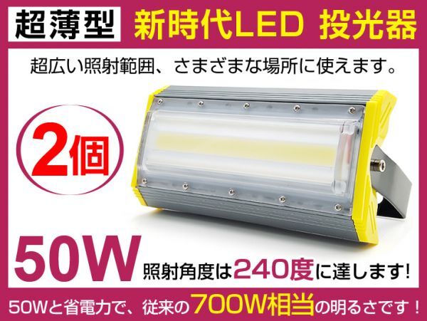 即納!PSE認証済 超爆光 送料込 2個 新時代LED投光器50W 700W相当広角240° 6900lm プラグ・コード付き 6500K AC85-265V 照明 作業灯1年保証拍卖