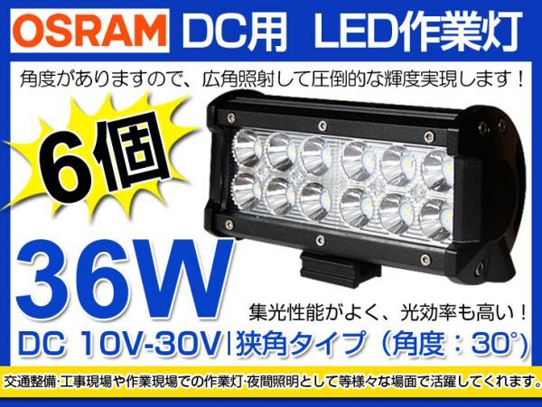 6個セット OSRAM製LEDチップ12個搭載 36W LED作業灯 DC10/30v 3240lm 狭角 IP67夜釣り/船舶 6000K 1年保証(206B)拍卖