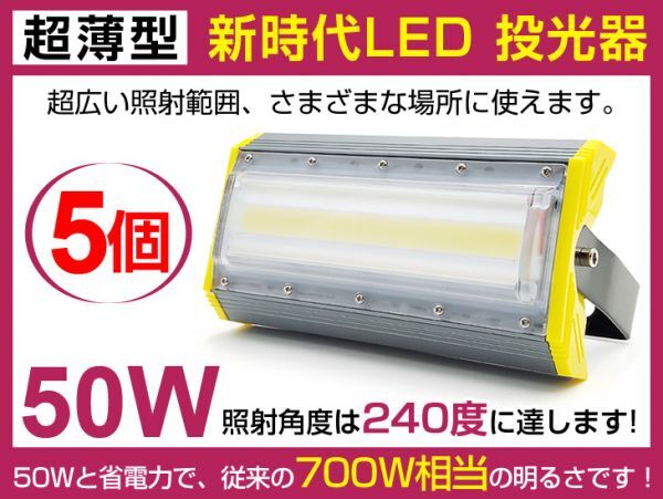 即納!進化版モデル LED投光器 5個セット 50W 700W相当 広角240° 6900lm プラグ・コード付き 6500K PSE取得 看板 作業灯 1年保証 送料込cld拍卖