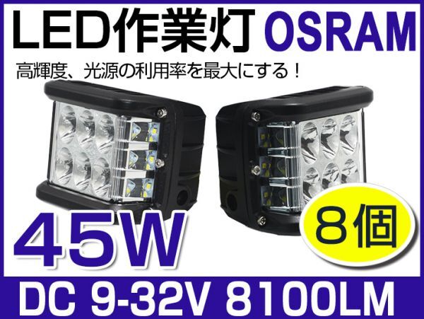 45W相当 LED側面発光作業灯 ワークライト 4050LM ドライビングランプ オフロードフォグランプ 補助灯 DC9-32V IP67 180度発光 8個109A拍卖
